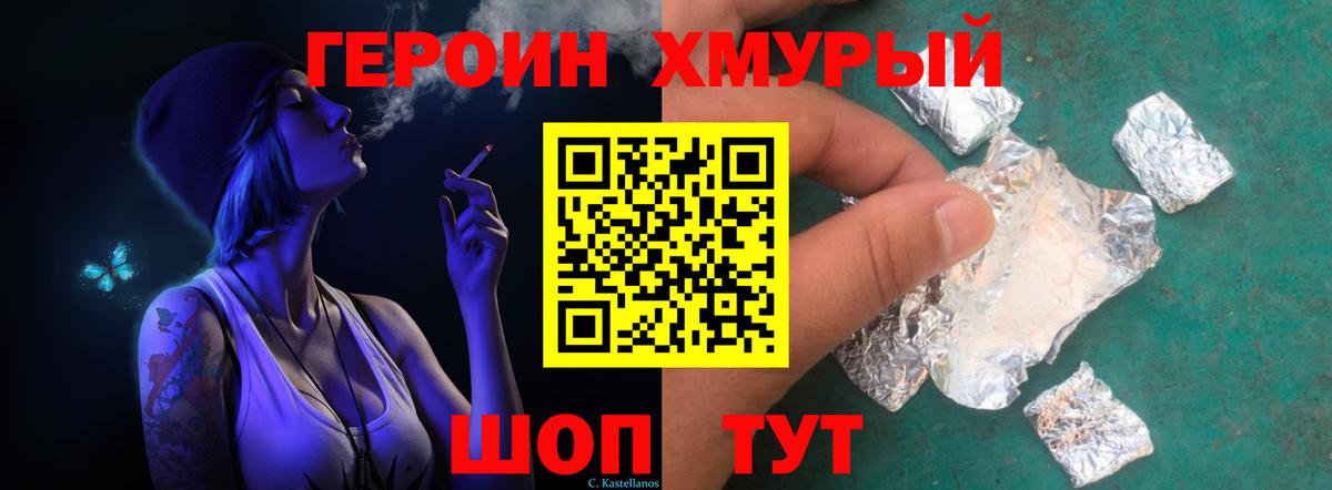 ГЕРОИН хмурый Оренбург